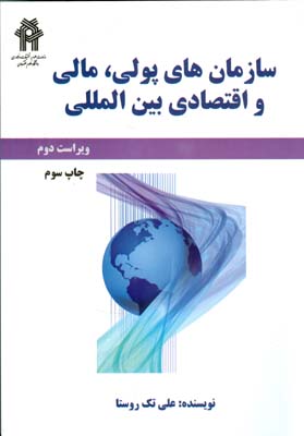 سازمان‌های پولی، مالی و اقتصادی بین‌المللی